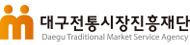 대구전통시장진흥재단