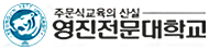 영진전문대학교